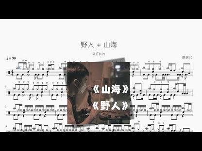 野人+山海