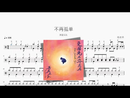 不再孤單 | Black House