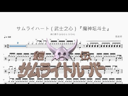 サムライハート（武士之心）『魔神壇鬥士』【森口博子】