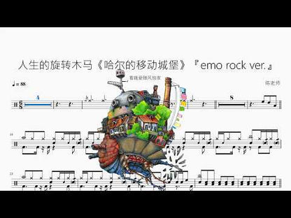 人生的旋轉木馬《哈爾的移動城堡》【emo rock ver】