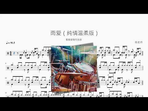雨愛【純情溫柔版】 动态鼓谱视频