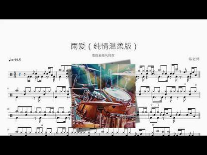 雨愛【純情溫柔版】 动态鼓谱视频