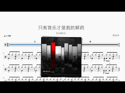 只有音樂才是我的解藥【反光鏡樂隊】