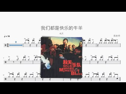 我們都是快樂的牛羊 | 杭天