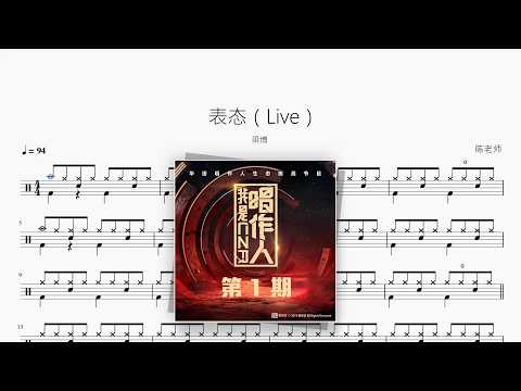 表态（Live）【梁博】 动态鼓谱视频