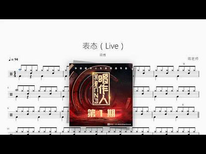 表态（Live）【梁博】 动态鼓谱视频