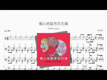 傷心地獄芳花引魂【珂拉琪 Collage】 动态鼓谱视频