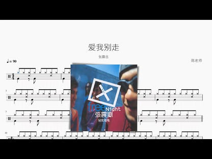 愛我別走 | 張震嶽