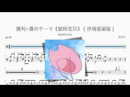 勝利~善のテーマ《數碼寶貝》【抒情搖滾版】