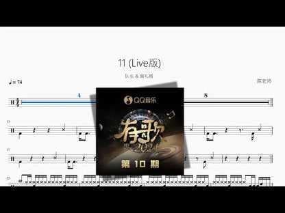 11（Live版)【隊長 & 黃禮格】