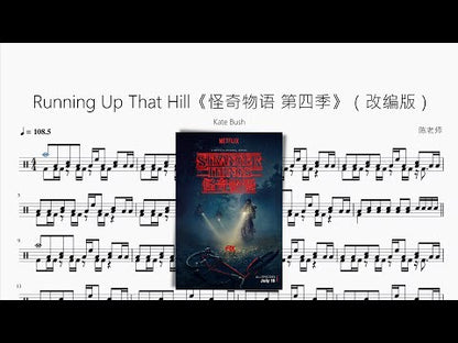 Running Up That Hill《怪奇物語 第四季》（改編版）【Kate Bush】