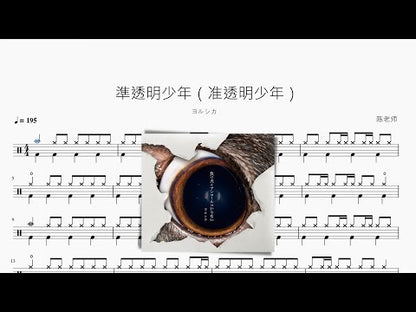 準透明少年（準透明少年）【ヨルシカ】