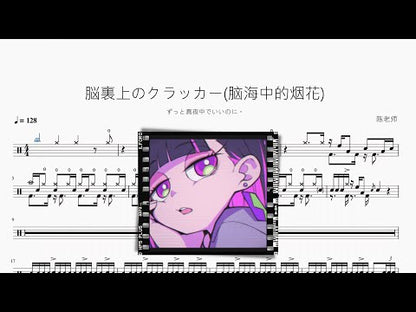 脳裡上のクラッカー(腦海中的煙花)【ずっと真夜中でいいのに。】