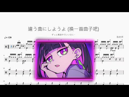 違う曲にしようよ (換一首曲子吧)【ずっと真夜中でいいのに。】