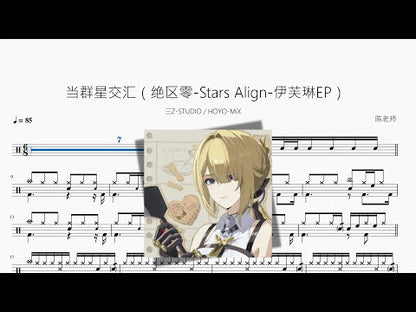 當群星交匯 / Stars Align | 3Z STUDIO & HOYO-MiX