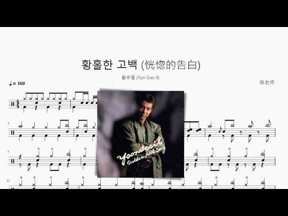 황홀한 고백 (恍惚的告白)【윤수일 (Yun Soo Il)】