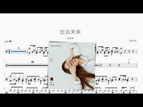 過去未來 劉瑞琦 动态鼓谱视频