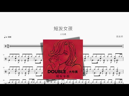 短髮女孩 | 大布偶