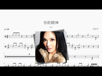 你的眼神 | Janice
