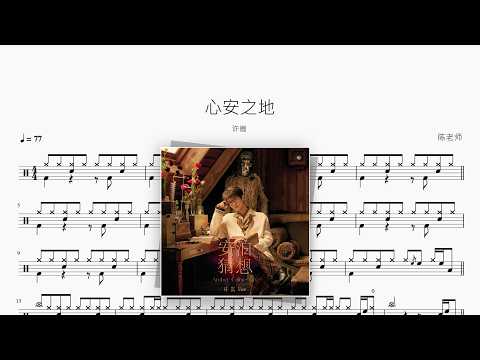 心安之地【许嵩】 动态鼓谱视频