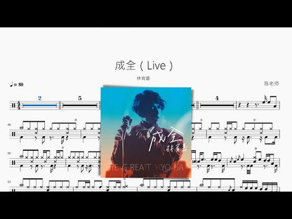 成全（Live）林宥嘉