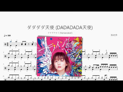 ダダダダ天使 (DADADADA天使)【ナナヲアカリ (Nanawoakari)】