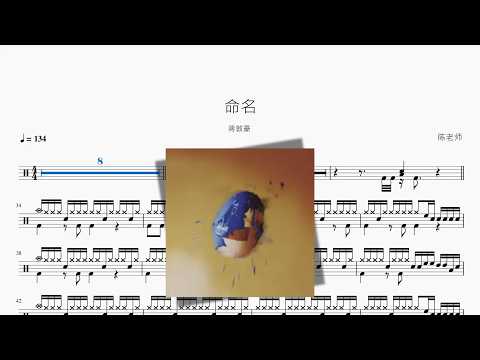 命名【蒋敦豪】 动态鼓谱视频
