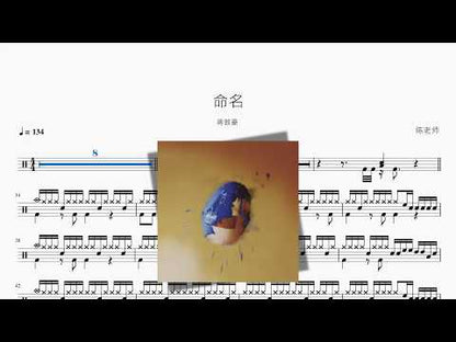 命名【蒋敦豪】 动态鼓谱视频