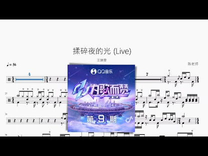 揉碎夜的光 (Live)【王靖雯】