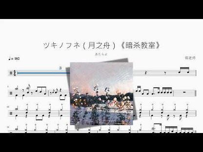 ツキノフネ（月之舟）《暗殺教室》【あたらよ】