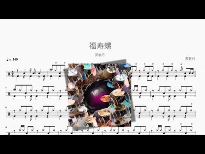 福壽螺【回春丹】