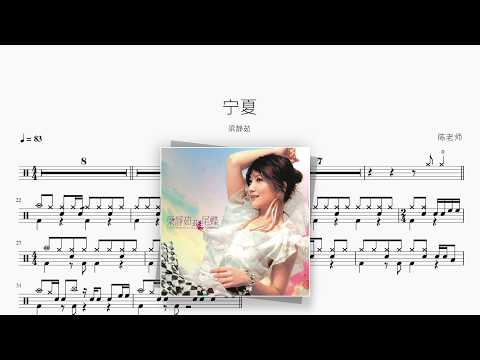 宁夏【梁静茹】 动态鼓谱视频