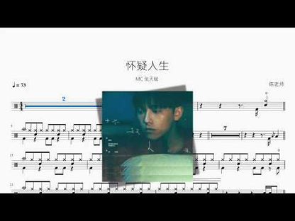怀疑人生【MC 张天赋】 动态鼓谱视频