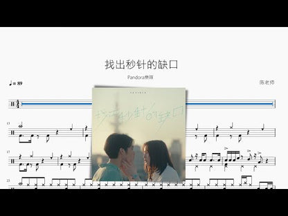 找出秒針的缺口【Pandora樂隊】