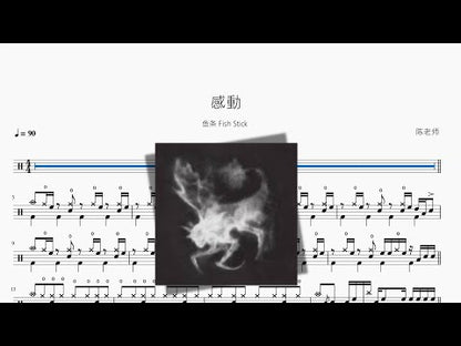 感动【鱼条 Fish Stick】