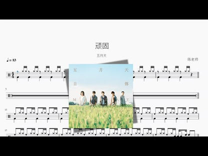 頑固【五月天】