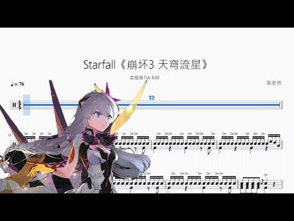 Starfall《崩壞3 天穹流星》【袁婭維TIA RAY】