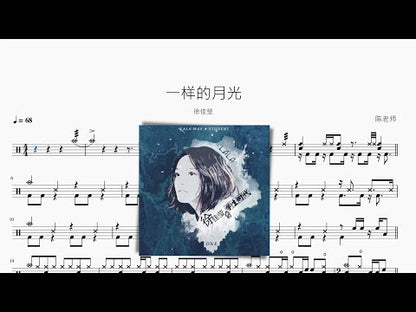 一樣的月光【徐佳瑩】