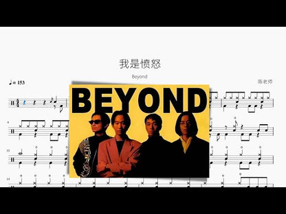 我是憤怒【Beyond】