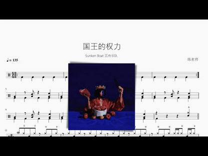 國王的權力【Sunken Boat 沉舟樂隊】