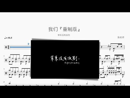 我們『重製版』【No Party For Cao Dong】