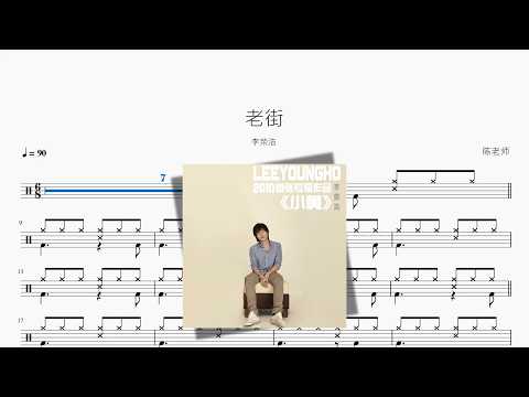 老街【李荣浩】 动态鼓谱视频