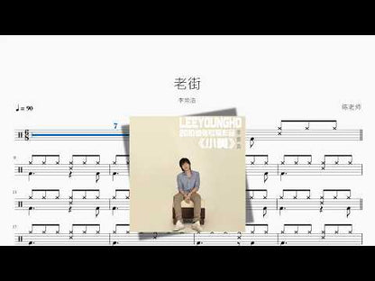 老街【李荣浩】 动态鼓谱视频
