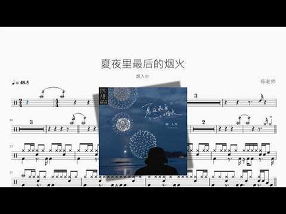 夏夜裡最後的煙火【顏人中】