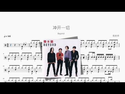 衝開一切【Beyond】