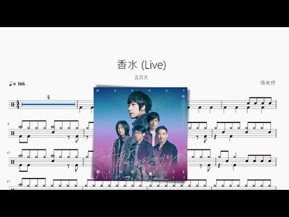 香水 (Live)【五月天】