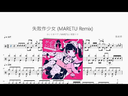 失敗作少女 (MARETU Remix)【かいりきベア MARETU Hatsune Miku】