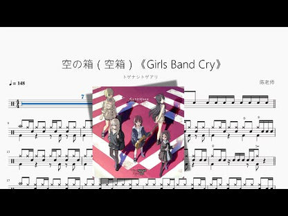 空の箱（空箱）《Girls Band Cry》【トゲナシトゲアリ】