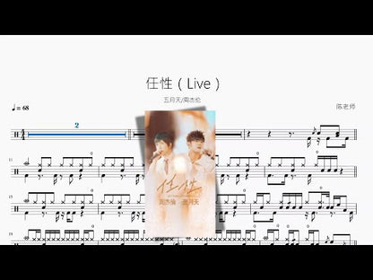 任性（Live）【メイデイ & 周杰倫】