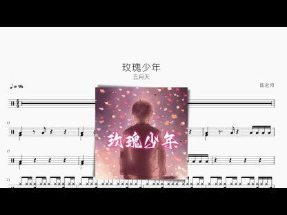 玫瑰少年 | Mayday